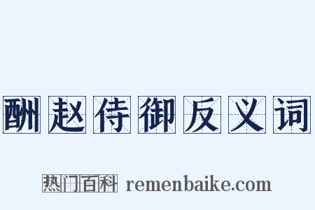 酬赵侍御反义词是什么意思的图片